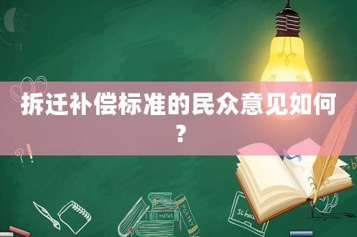 拆遷補償標(biāo)準(zhǔn)的民眾意見如何？
