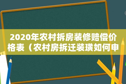 2020年農村拆房裝修賠償價格表（農村房拆遷裝璜如何申請？）