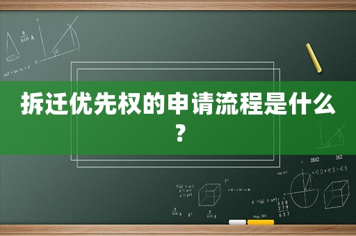 拆遷優(yōu)先權(quán)的申請流程是什么？