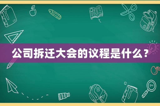 公司拆遷大會(huì)的議程是什么？