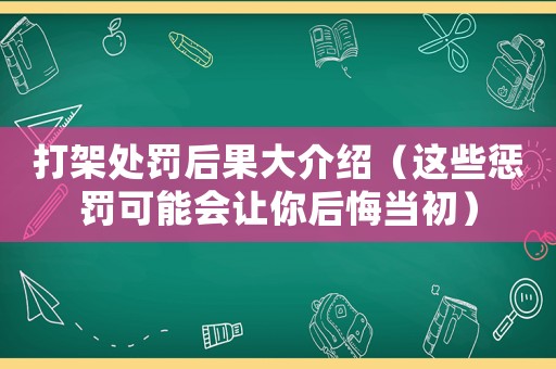 打架處罰后果大介紹（這些懲罰可能會(huì)讓你后悔當(dāng)初）