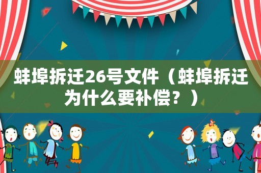 蚌埠拆遷26號文件（蚌埠拆遷為什么要補償？）