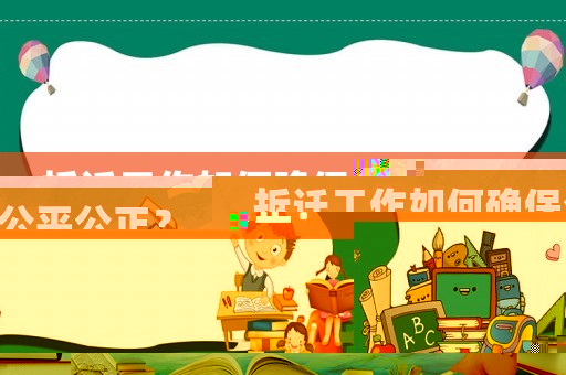 拆遷工作如何確保公平公正？
