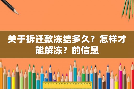 關(guān)于拆遷款凍結(jié)多久？怎樣才能解凍？的信息
