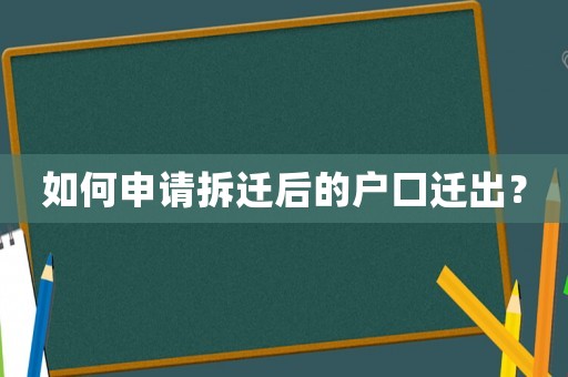 如何申請拆遷后的戶口遷出？