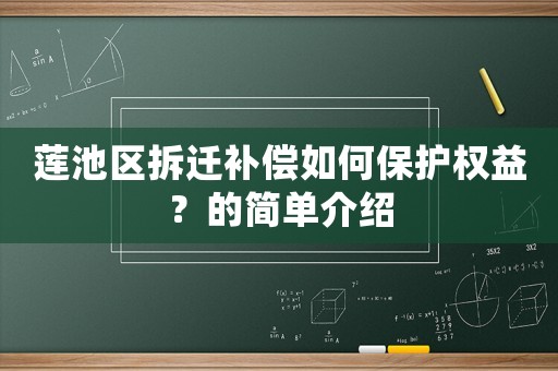 蓮池區(qū)拆遷補償如何保護權益？的簡單介紹