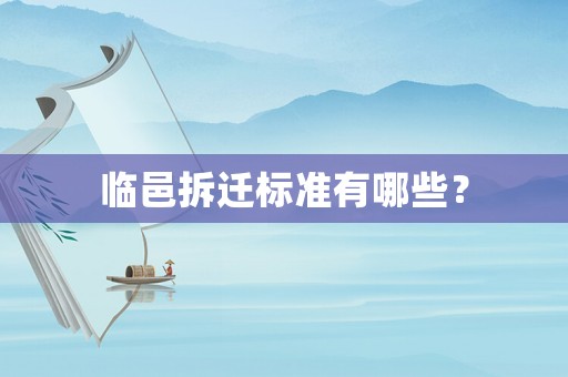 臨邑拆遷標(biāo)準(zhǔn)有哪些？