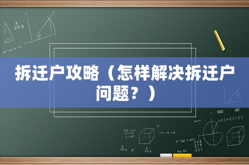 拆遷戶(hù)攻略（怎樣解決拆遷戶(hù)問(wèn)題？）