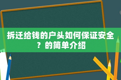 拆遷給錢的戶頭如何保證安全？的簡單介紹