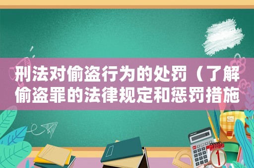 刑法對(duì)偷盜行為的處罰（了解偷盜罪的法律規(guī)定和懲罰措施）