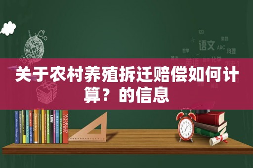 關(guān)于農(nóng)村養(yǎng)殖拆遷賠償如何計(jì)算？的信息