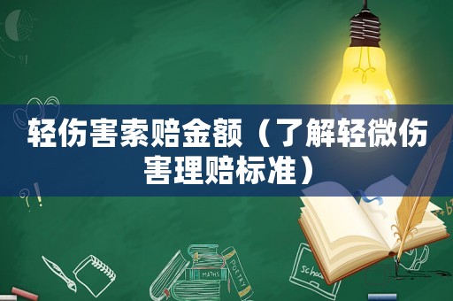 輕傷害索賠金額（了解輕微傷害理賠標準）