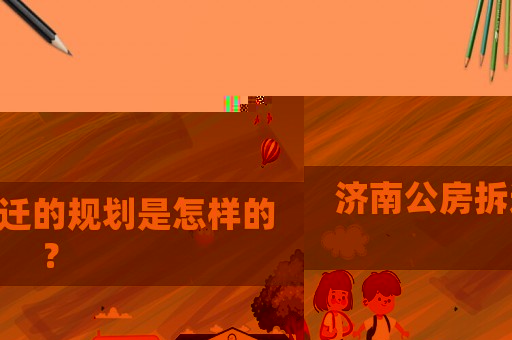 濟(jì)南公房拆遷的規(guī)劃是怎樣的？