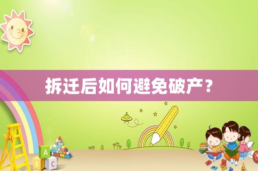 拆遷后如何避免破產？