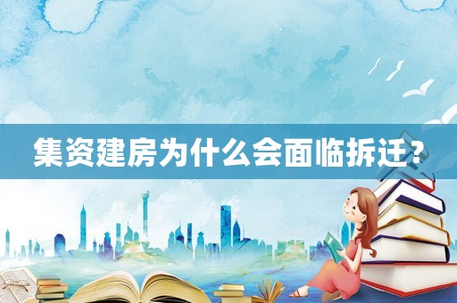 集資建房為什么會(huì)面臨拆遷？