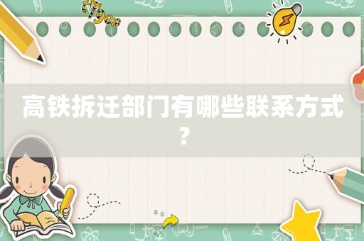 高鐵拆遷部門有哪些聯(lián)系方式？