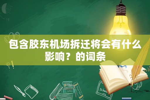 包含膠東機(jī)場(chǎng)拆遷將會(huì)有什么影響？的詞條