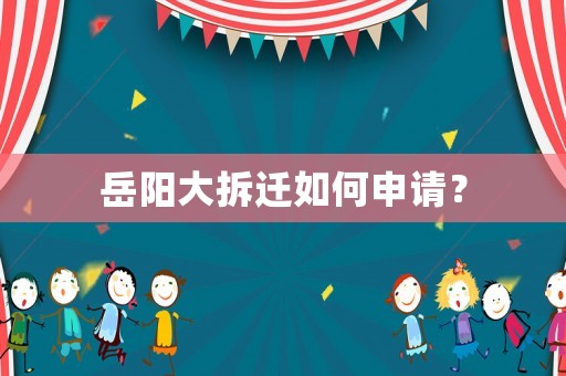 岳陽大拆遷如何申請？