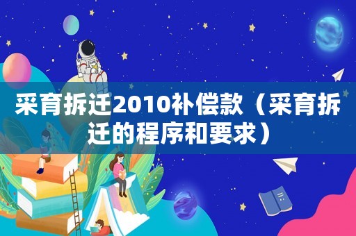 采育拆遷2010補(bǔ)償款（采育拆遷的程序和要求）