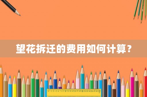 望花拆遷的費用如何計算？