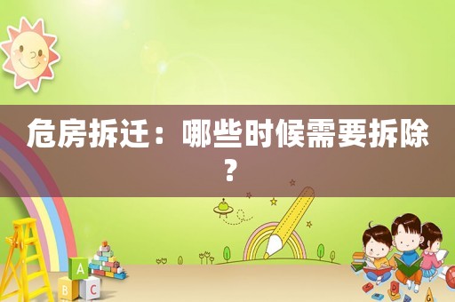 危房拆遷：哪些時(shí)候需要拆除？