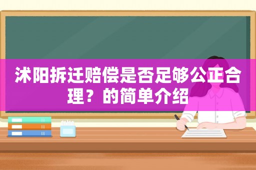 沭陽(yáng)拆遷賠償是否足夠公正合理？的簡(jiǎn)單介紹