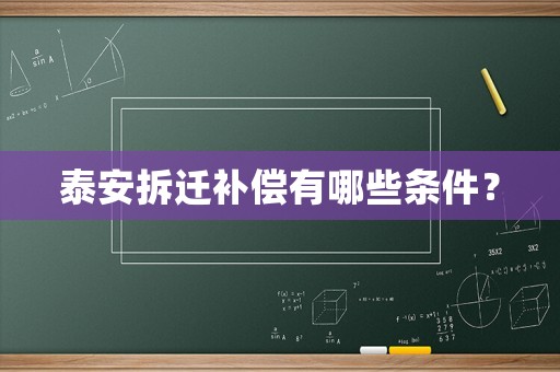 泰安拆遷補償有哪些條件？