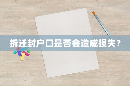 拆遷封戶口是否會(huì)造成損失？