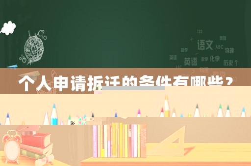 個(gè)人申請(qǐng)拆遷的條件有哪些？