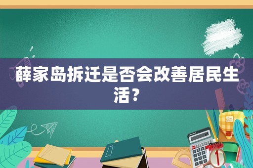 薛家島拆遷是否會(huì)改善居民生活？