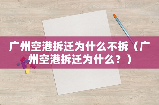 廣州空港拆遷為什么不拆（廣州空港拆遷為什么？）