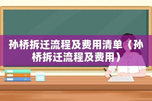 孫橋拆遷流程及費(fèi)用清單（孫橋拆遷流程及費(fèi)用）