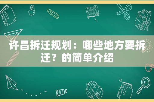 許昌拆遷規(guī)劃：哪些地方要拆遷？的簡單介紹