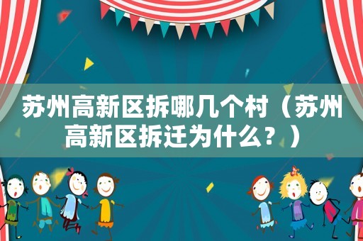 蘇州高新區(qū)拆哪幾個村（蘇州高新區(qū)拆遷為什么？）