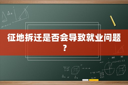 征地拆遷是否會(huì)導(dǎo)致就業(yè)問(wèn)題？