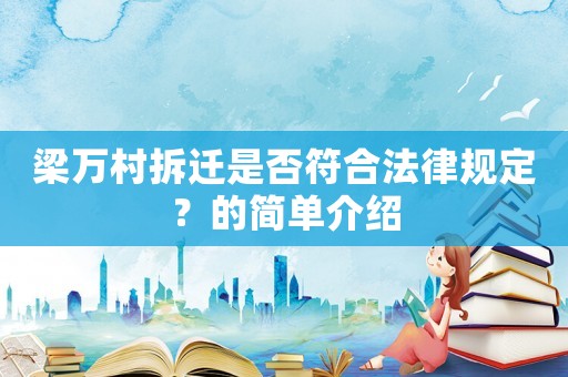 梁萬村拆遷是否符合法律規(guī)定？的簡單介紹
