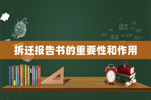 拆遷報告書的重要性和作用