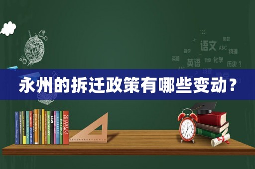 永州的拆遷政策有哪些變動？