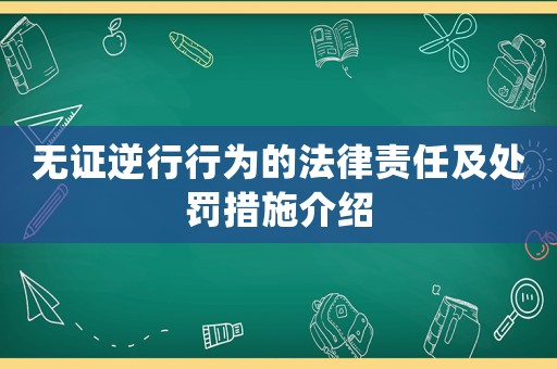 無證逆行行為的法律責(zé)任及處罰措施介紹