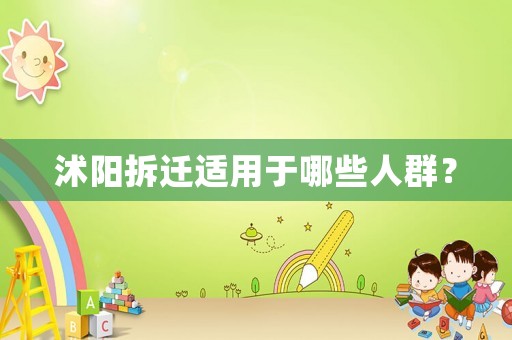 沭陽拆遷適用于哪些人群？