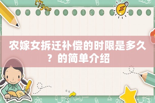 農(nóng)嫁女拆遷補償?shù)臅r限是多久？的簡單介紹