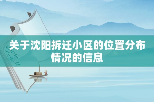 關(guān)于沈陽拆遷小區(qū)的位置分布情況的信息