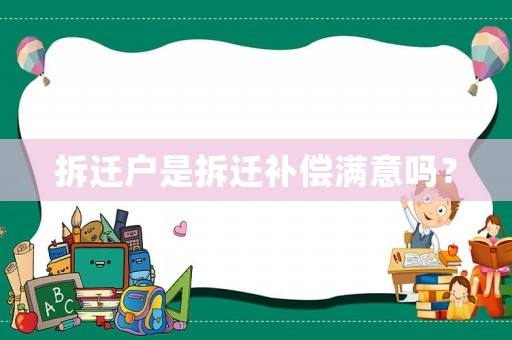拆遷戶是拆遷補償滿意嗎？