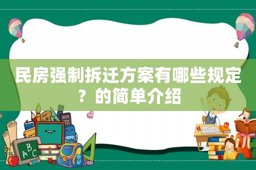 民房強制拆遷方案有哪些規(guī)定？的簡單介紹