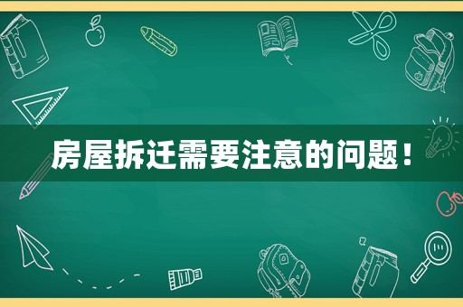 房屋拆遷需要注意的問題！