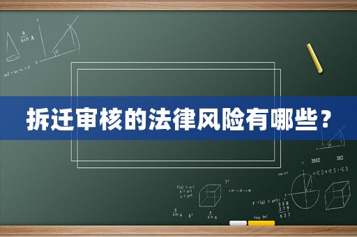 拆遷審核的法律風(fēng)險(xiǎn)有哪些？