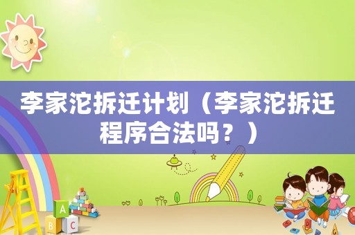 李家沱拆遷計(jì)劃（李家沱拆遷程序合法嗎？）