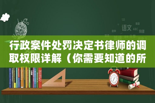 行政案件處罰決定書律師的調(diào)取權(quán)限詳解（你需要知道的所有細節(jié)）
