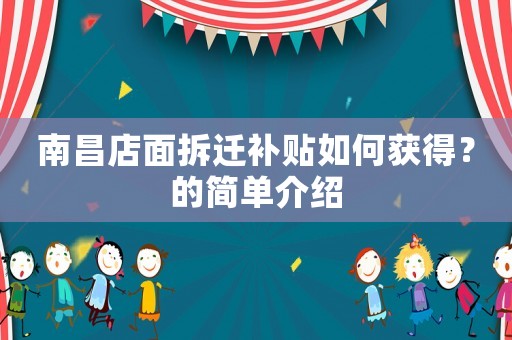 南昌店面拆遷補(bǔ)貼如何獲得？的簡(jiǎn)單介紹