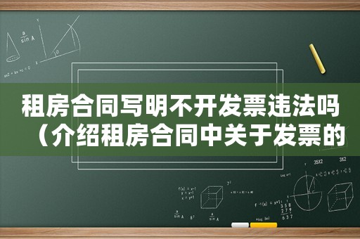 租房合同寫明不開發(fā)票違法嗎（介紹租房合同中關(guān)于發(fā)票的規(guī)定）